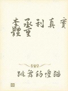 李承利真实身高体重