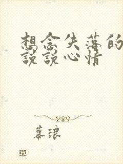 想念失落的句子说说心情