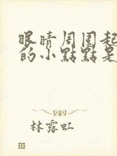 眼睛周围起红色的小点点是怎么回事