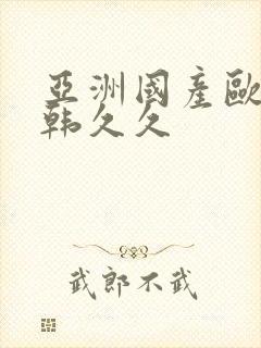 亚洲国产欧美日韩久久