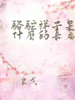 骆驼祥子是一部什么的长篇小说