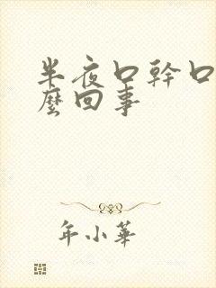 半夜口干口苦怎么回事