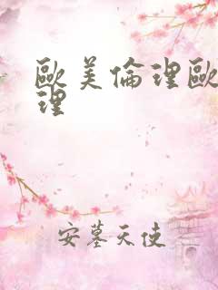 欧美伦理欧美伦理