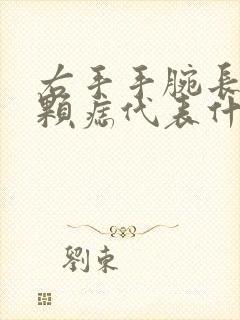 右手手腕长了一颗痣代表什么