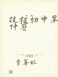 技校初中毕业学什么