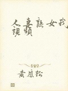 人妻熟女我在线视频