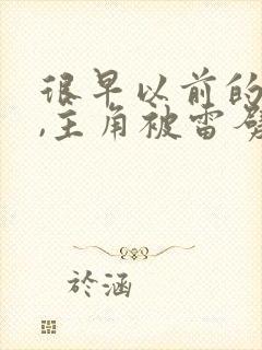 很早以前的小说,主角被雷劈了的科幻小说