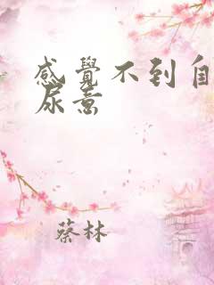 感觉不到自己有尿意