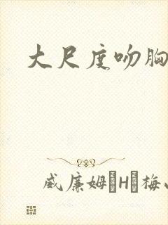 大尺度吻胸视频