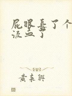 屁眼长了个肉球流血了