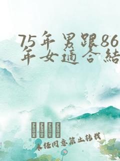 75年男跟86年女适合结婚吗