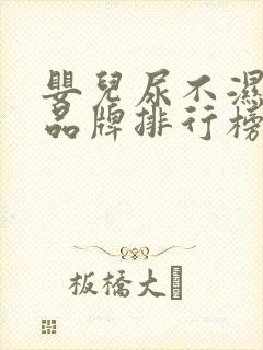 婴儿尿不湿十大品牌排行榜