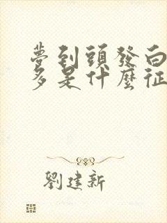 梦到头发白了好多是什么征兆