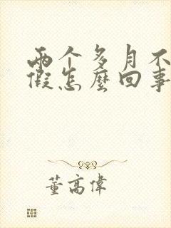 两个多月不来例假怎么回事