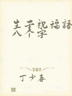 生子祝福语简短八个字