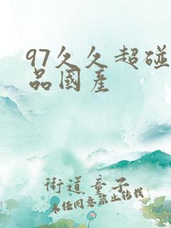 97久久超碰精品国产