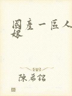 国产一区人妖伪娘