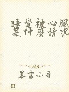 睡觉被心脏疼醒是什么情况?