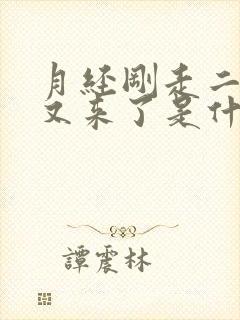 月经刚走二十天又来了是什么原因