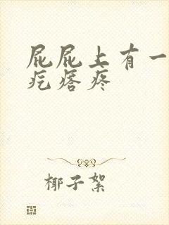 屁屁上有一个硬疙瘩疼