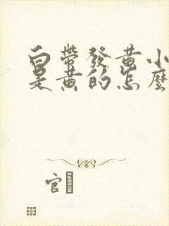 白带发黄小便也是黄的怎么回事