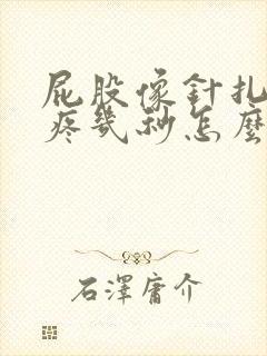 屁股像针扎一样疼几秒怎么办