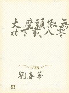 大魔头傲无常txt下载八零电子书