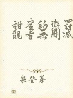 甜蜜的惩罚在线观看无删减