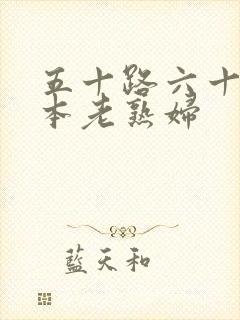 五十路六十路日本老熟妇