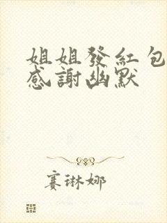 姐姐发红包怎么感谢幽默