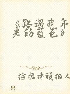 《路过我年少时光的蓝色》