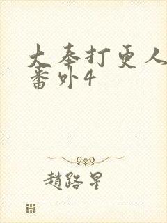 大奉打更人结局番外4