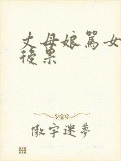 丈母娘骂女婿的后果