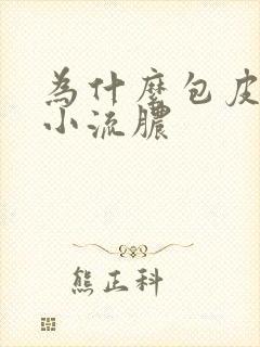 为什么包皮上长小流脓