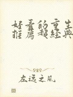 好看的重生小说推荐超经典