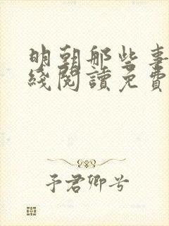 明朝那些事儿在线阅读免费