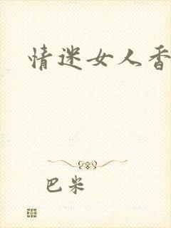 情迷女人香小说