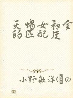 天蝎女和金牛男的匹配度