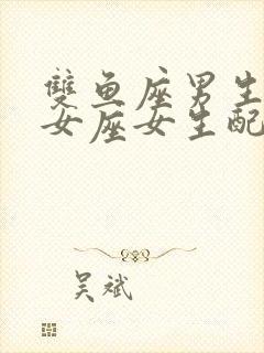 双鱼座男生和处女座女生配对指数