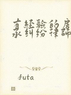 有经验的房产继承纠纷律师电话咨询