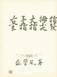 右手大拇指中指食指指尖发麻是怎么回事