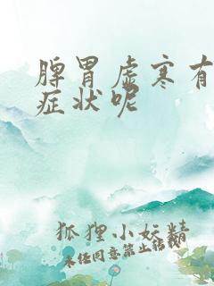 脾胃虚寒有哪些症状呢