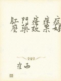 肛门瘙痒症用什么药效果好