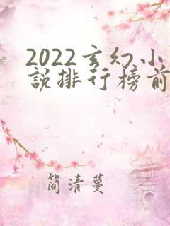 2022玄幻小说排行榜前十名完结