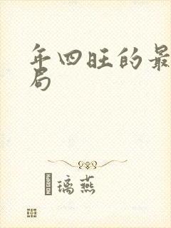 年四旺的最后结局