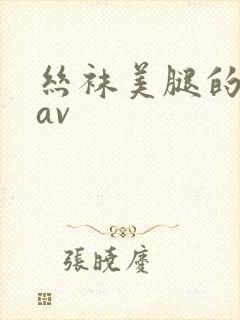 丝袜美腿的诱惑av