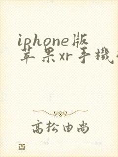 iphone版苹果xr手机微信分身
