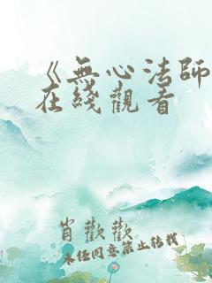 《无心法师4》在线观看