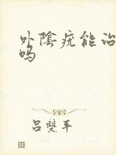 外阴疣能治疗好吗