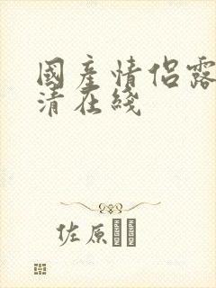 国产情侣露脸高清在线